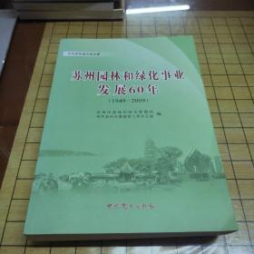 中共苏州地方史文库：苏州园林和绿化事业发展60年（1949-2009）