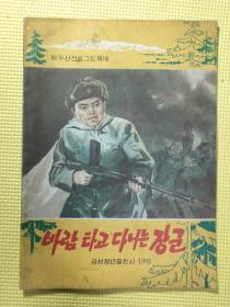 朝鲜连环画5