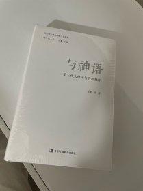 与神语：第三代人批评与自我批评：第三代人志