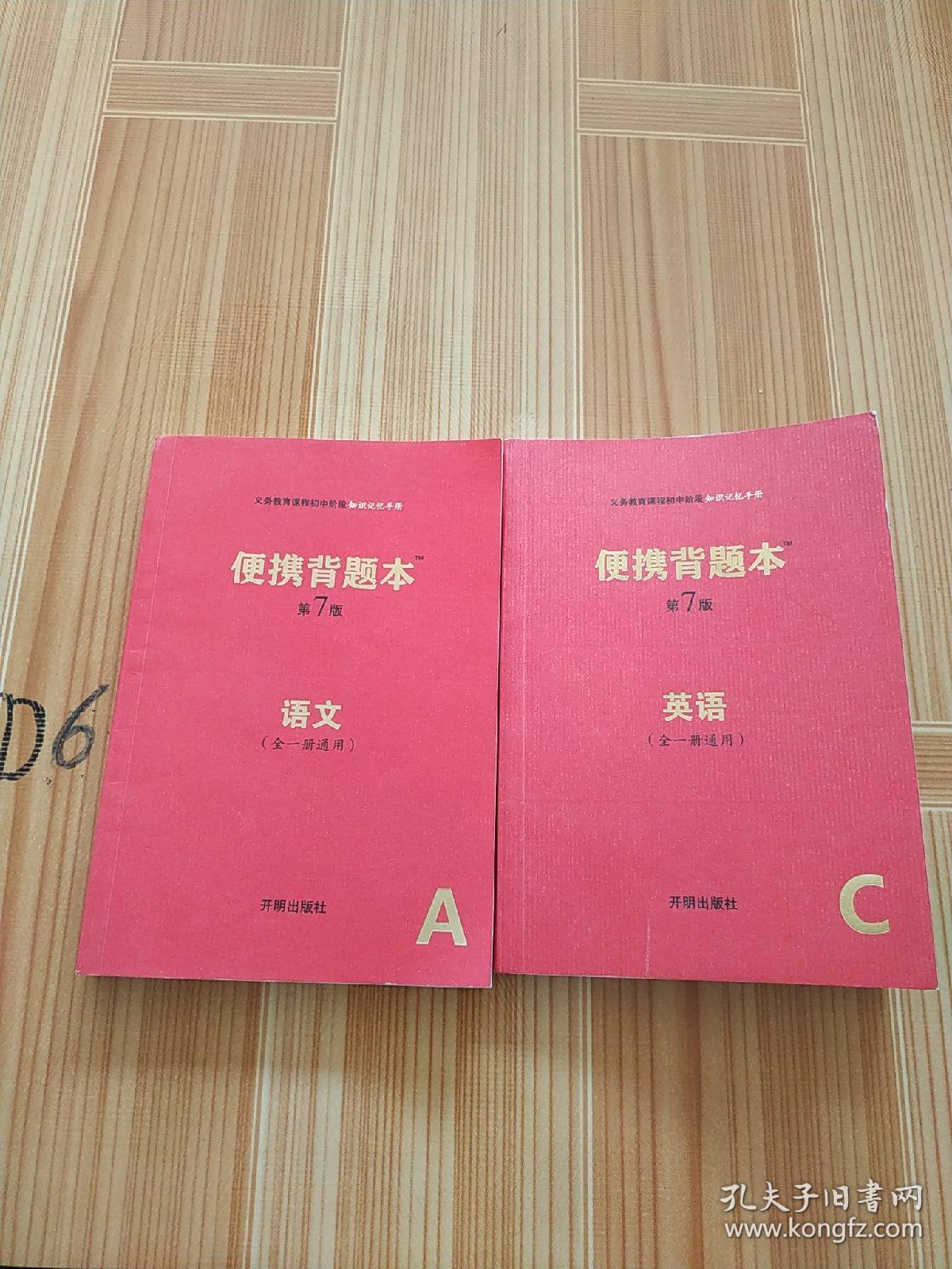 便携背题本（语文全一册＋英语全一册通用A第7版）/义务教育课程初中阶段知识记忆手册