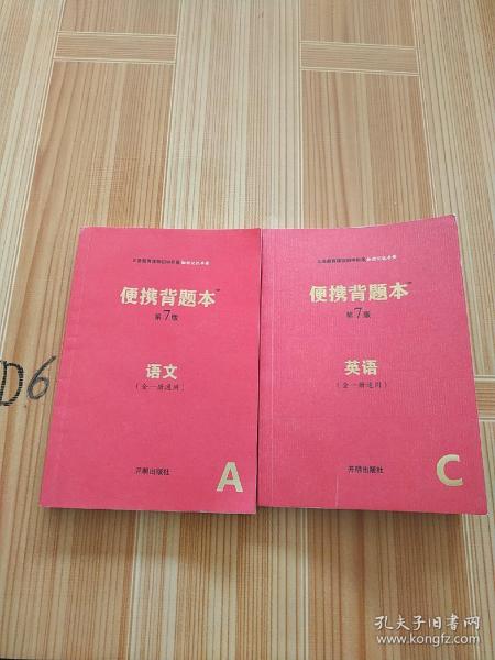便携背题本（语文全一册＋英语全一册通用A第7版）/义务教育课程初中阶段知识记忆手册