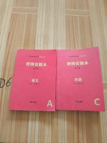 便携背题本（语文全一册＋英语全一册通用A第7版）/义务教育课程初中阶段知识记忆手册