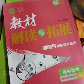 高中物理（选择性必修第2册RJ）/教材解读与拓展