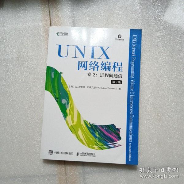 UNIX网络编程卷2进程间通信第2版