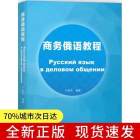 商务俄语教程