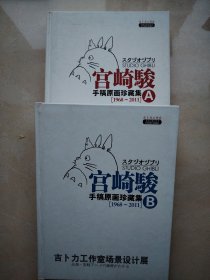宫崎骏手稿原画珍藏集AB两册[1968一2011]（内附光盘）