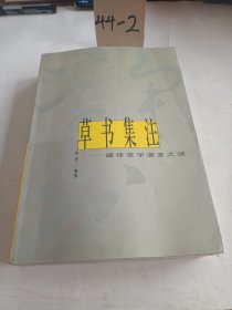 草书集注:破译草字演变之谜