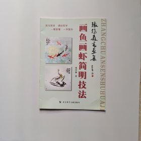 画鱼画虾 张传森书画集