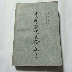 中国历代文论选(第二册)