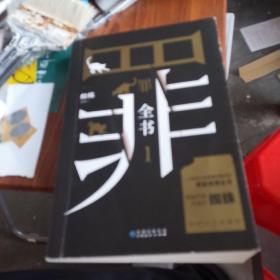 罪全书1（十宗罪作者蜘蛛代表作全新升级，百万畅销收藏版）