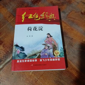 红色经典—荷花淀 中国红色儿童文学经典系列 小学生四五六年级课外书 少年励志红色经典书籍故事书 革命传统教育读本爱国