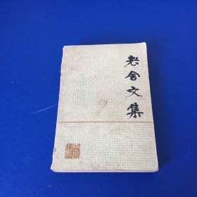 老舍文集 第一卷 80年代书籍