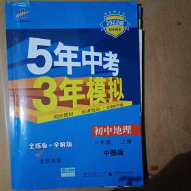 初中地理·中图版·八年级（上）（2011年4月印刷）（含答案+检测）5年中考3年模拟