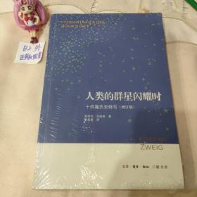 人类的群星闪耀时：十四篇历史特写（增订版）