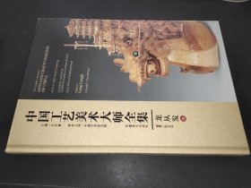 中国工艺美术大师全集 龙从发卷