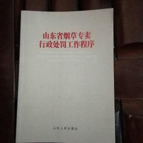 山东省烟草专卖行政处罚工作程序