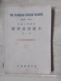 初级中学校用 标准英语读本 第二册（1953年秋修订本）