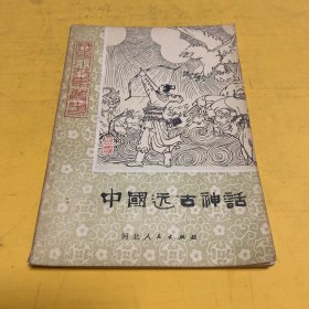 中国远古神话  上下册