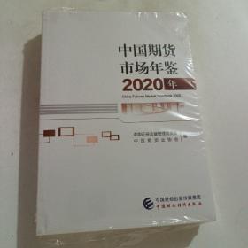 中国期货市场年鉴 2020年（全2册）