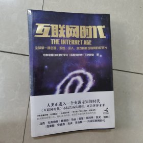 互联网时代