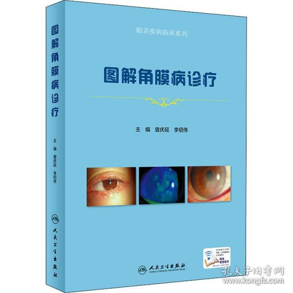 图解角膜病诊疗（眼表疾病临床系列/配增值）