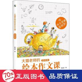 大猫老师的绘本作文课·四年级