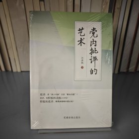 党内批评的艺术