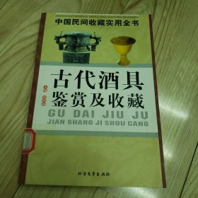 中国民间收藏实用全书(古代洒具鉴赏及收藏)4架