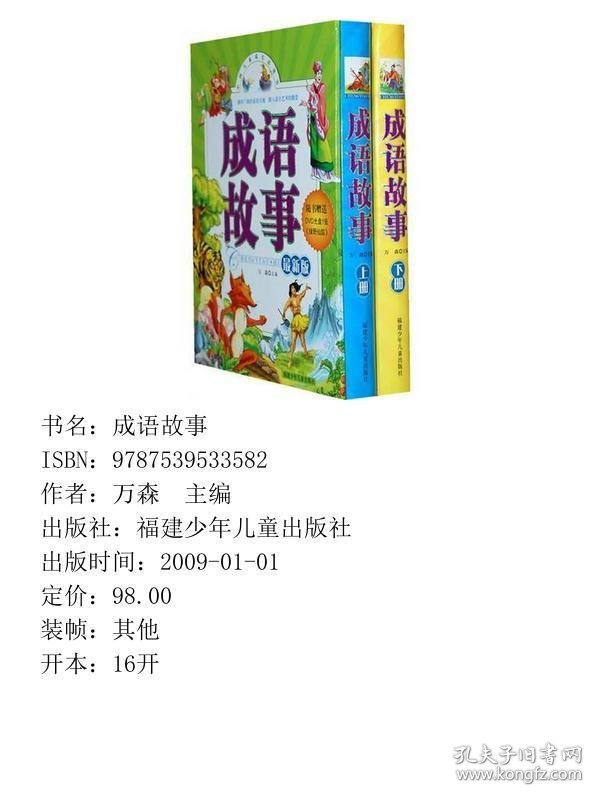 点击查看原图 成语故事下册