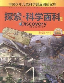 中国少年儿童科学普及阅读文库 Discovery Education探索·科学百科:中阶2级D4.极端天气