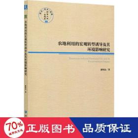 农地利用的宏观转型诱导及其环境影响研究 经济理论、法规 游和远