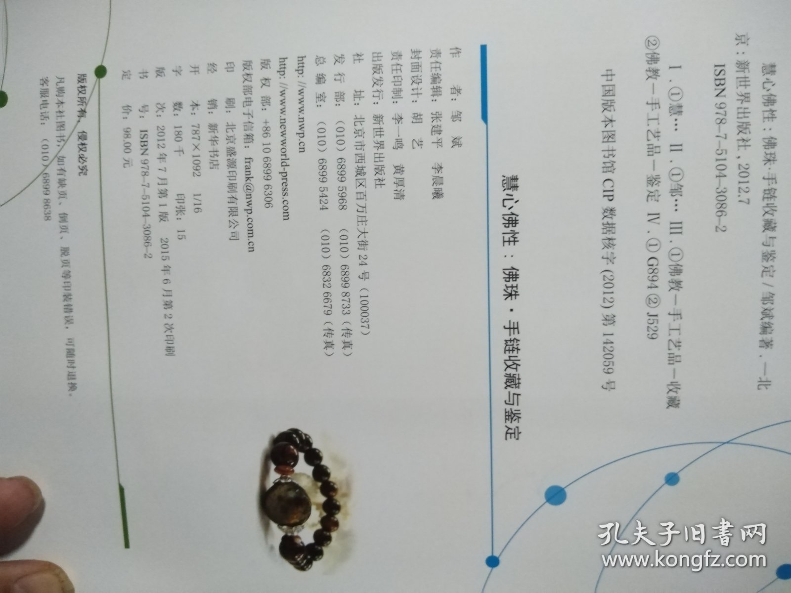 佛珠·手链收藏与鉴定