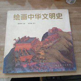 绘画中华文明史