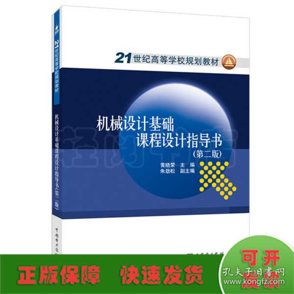 21世纪高等学校规划教材：机械设计基础课程设计指导书（第2版）