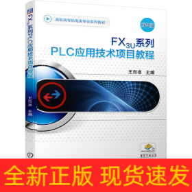 FX3U系列PLC應用技術(shù)項目教程