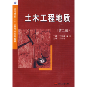 土木工程地質(zhì)-(第二版)9787564302900西南交通大學(xué)出版社