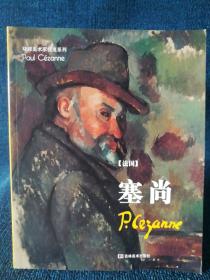 塞尚