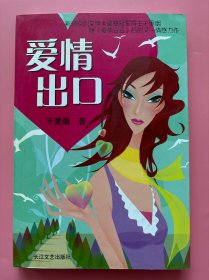 大量实拍图！【 爱情出口】，全新未阅！，2005年1版1印！初版、一版一印！新浪原创文学大奖赛冠军得主千里烟 继《爱情豆豆》后的又一情感力作