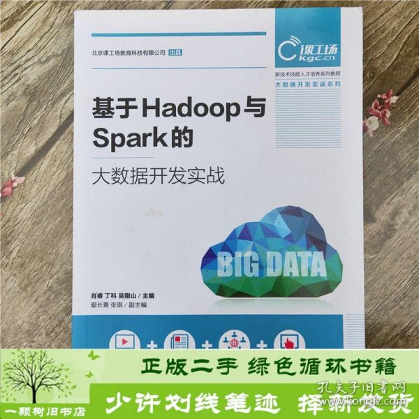 基于Hadoop与Spark的大数据开发实战