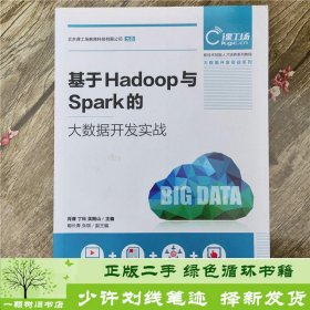 基于Hadoop与Spark的大数据开发实战