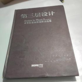 第三层设计  享受家整体软装作品选集(1999-2009) 室内家居设计等详见书影