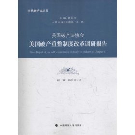 【正版书籍】美国破产重整制度改革调研报告