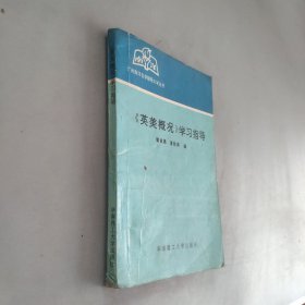 英美概况学习指导