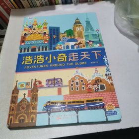 浩浩小奇走天下（精装）