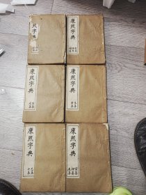 康熙字典