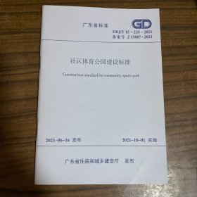广东省标准 社区体育公园建设标准 DBJ/T15-225-2021