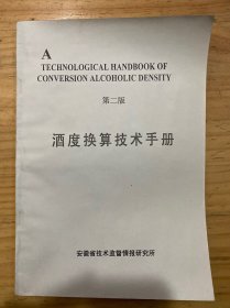 酒度换算技术手册 （第二版）
