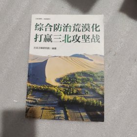 综合防治荒漠化打赢三北攻坚战