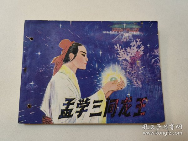 孟学三问龙王