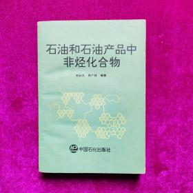 石油和石油产品中非烃化合物